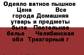 Одеяло ватное пышное › Цена ­ 3 040 - Все города Домашняя утварь и предметы быта » Постельное белье   . Челябинская обл.,Трехгорный г.